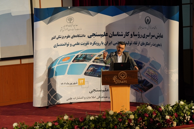 بیستمین همایش روسای ادارات و کارشناسان علم‌سنجی دانشگاه‌های علوم پزشکی برگزار شد