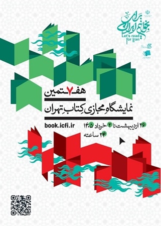 هفتمین نمایشگاه مجازی کتاب با شعار «بخوانیم برای ایران» برگزار می‌شود.