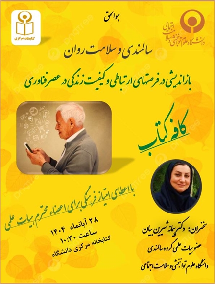 سالمندی و سلامت روان: باز اندیشی در فرصتهای ارتباطی و کیفیت زندگی در عصر فناوری