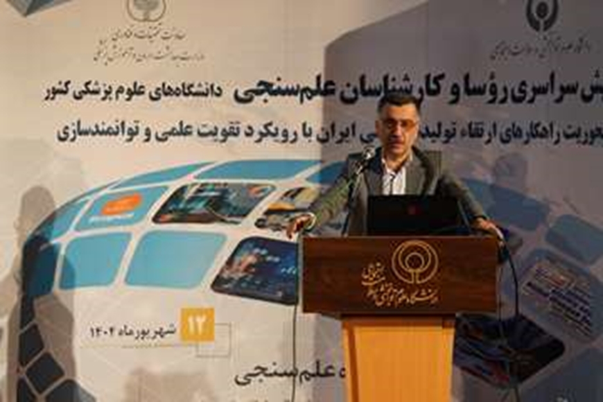 بیستمین همایش روسای ادارات و کارشناسان علم‌سنجی دانشگاه‌های علوم پزشکی