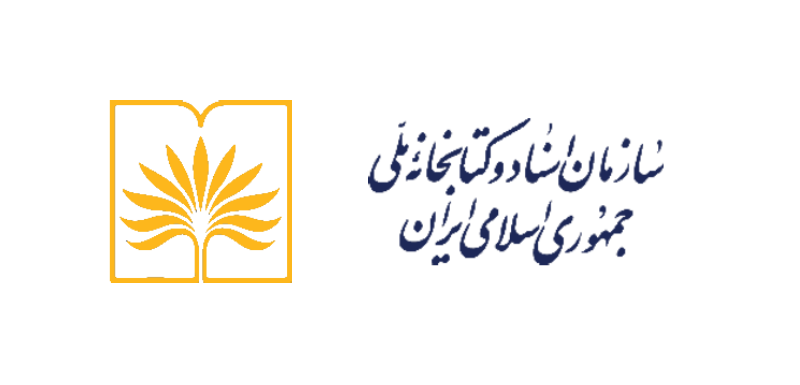 سازمان اسناد و کتابخانه ملی