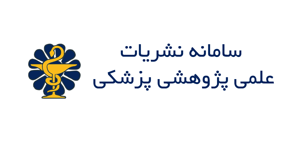 سامانه نشریات علمی پژوهشی پزشکی